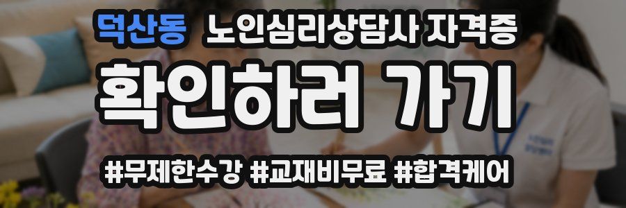 덕산동 노인 심리 상담사 자격증
