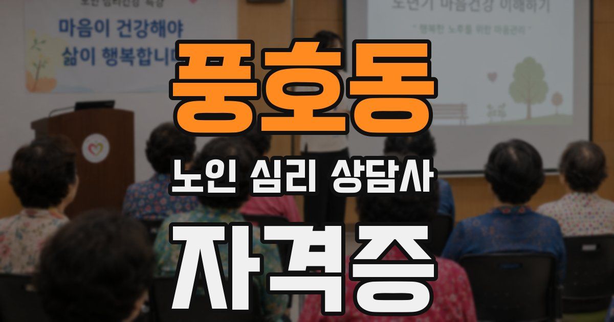 풍호동 노인 심리 상담사 자격증