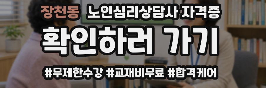 장천동 노인 심리 상담사 자격증