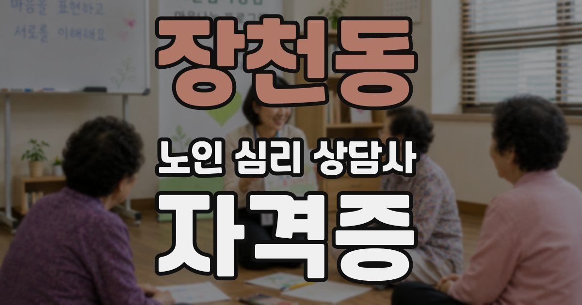 장천동 노인 심리 상담사 자격증