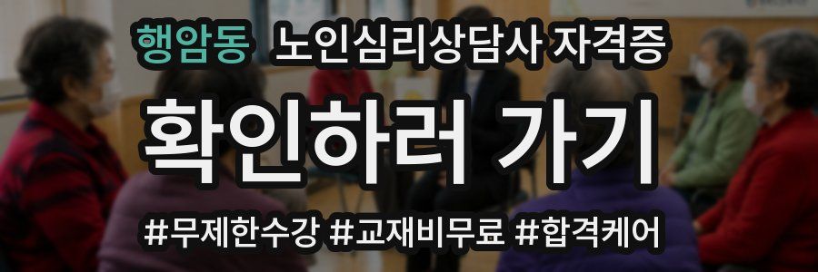 행암동 노인 심리 상담사 자격증