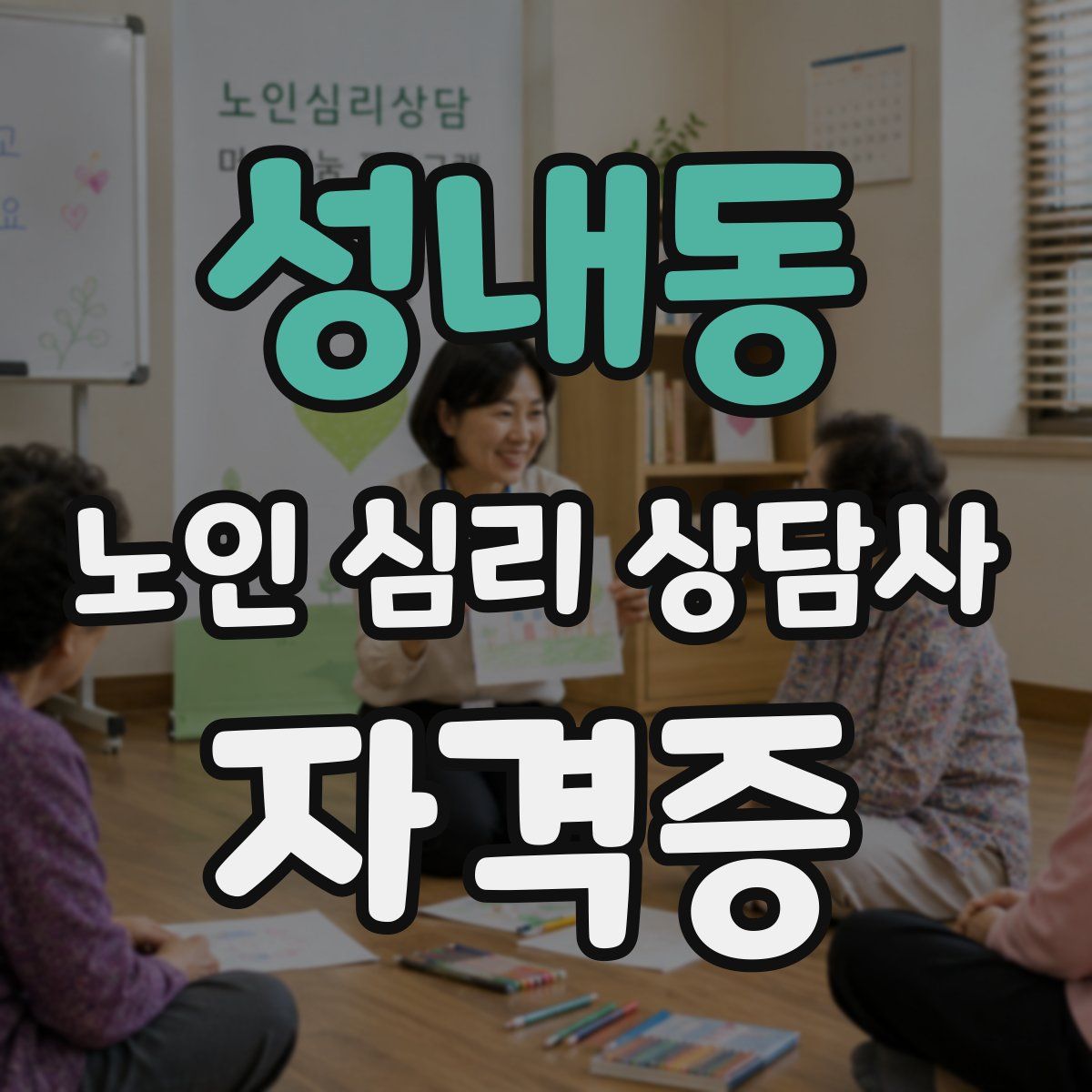 성내동 노인 심리 상담사 자격증