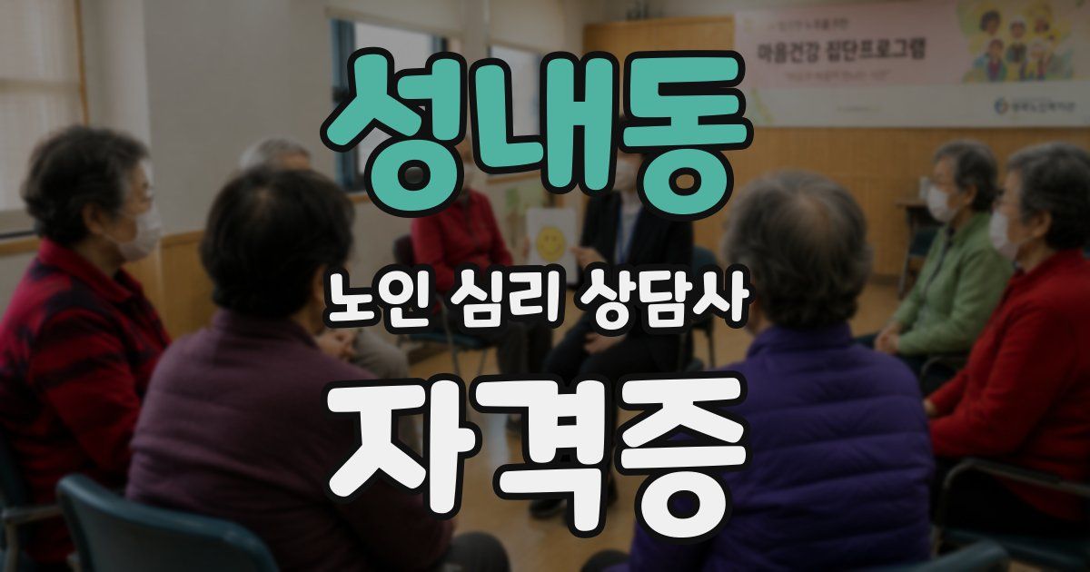 성내동 노인 심리 상담사 자격증