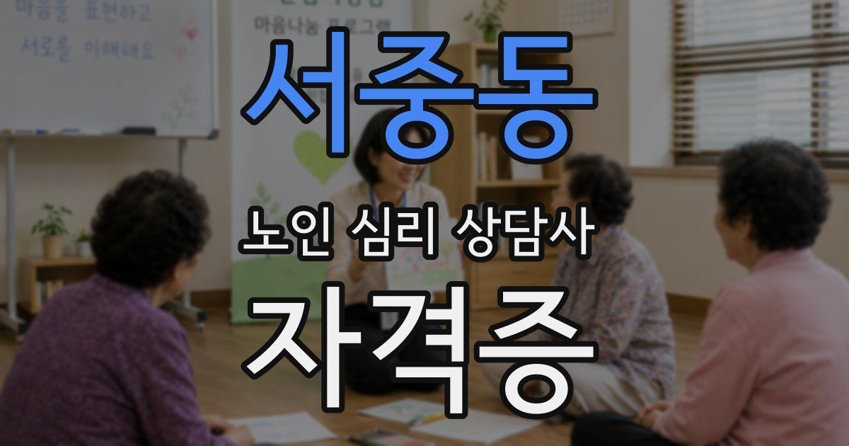 서중동 노인 심리 상담사 자격증