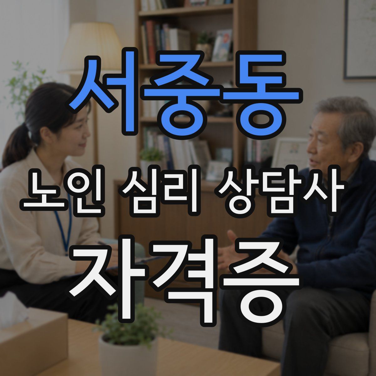 서중동 노인 심리 상담사 자격증