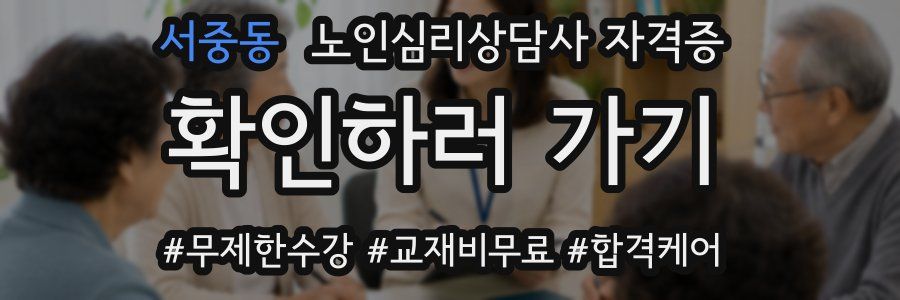 서중동 노인 심리 상담사 자격증