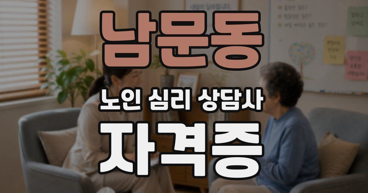 남문동 노인 심리 상담사 자격증