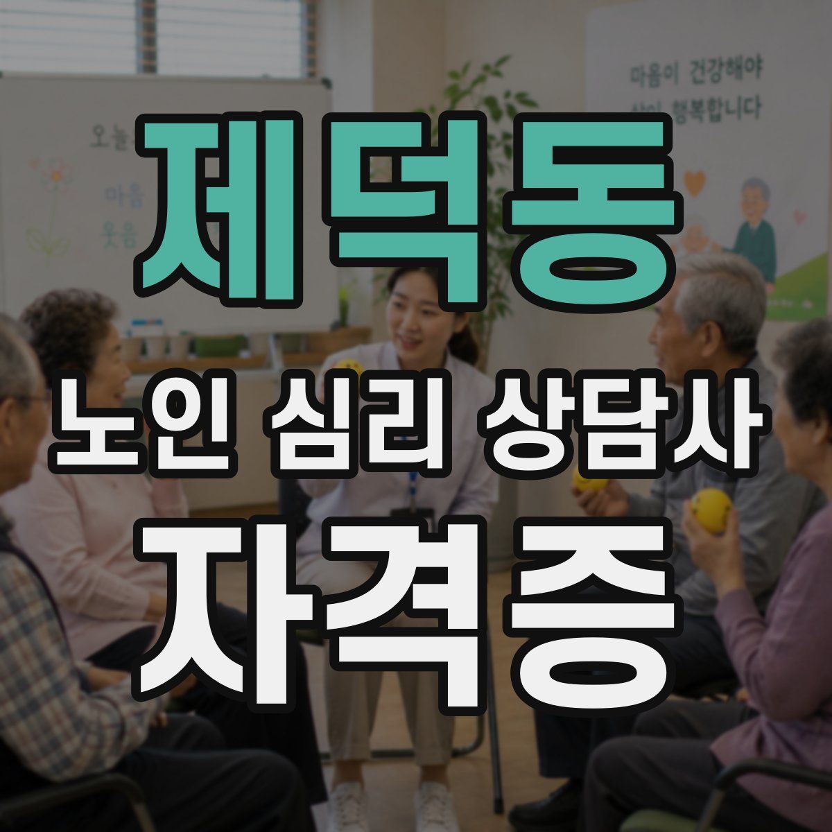 제덕동 노인 심리 상담사 자격증