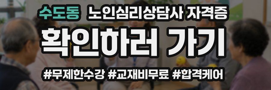 수도동 노인 심리 상담사 자격증