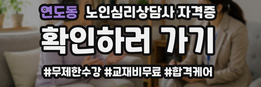 연도동 노인 심리 상담사 자격증
