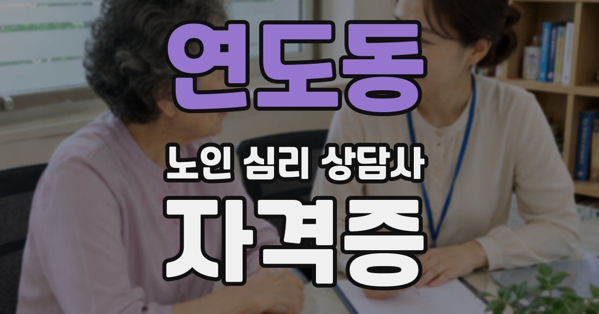 연도동 노인 심리 상담사 자격증