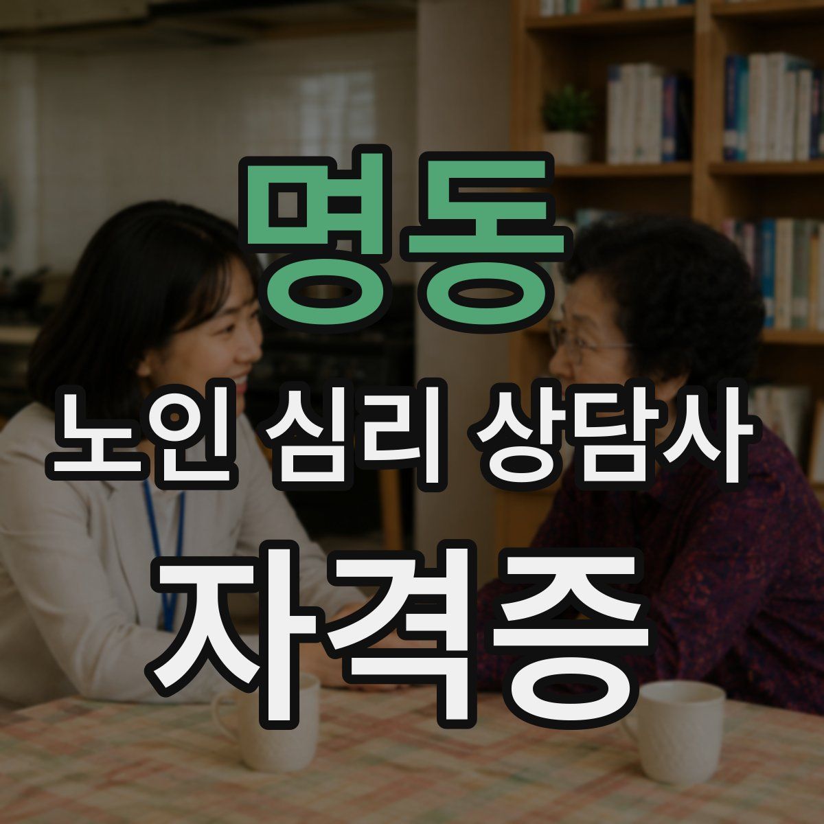 명동 노인 심리 상담사 자격증