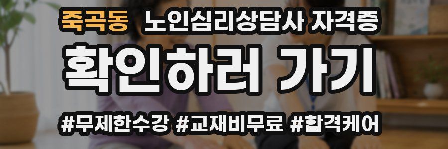 죽곡동 노인 심리 상담사 자격증