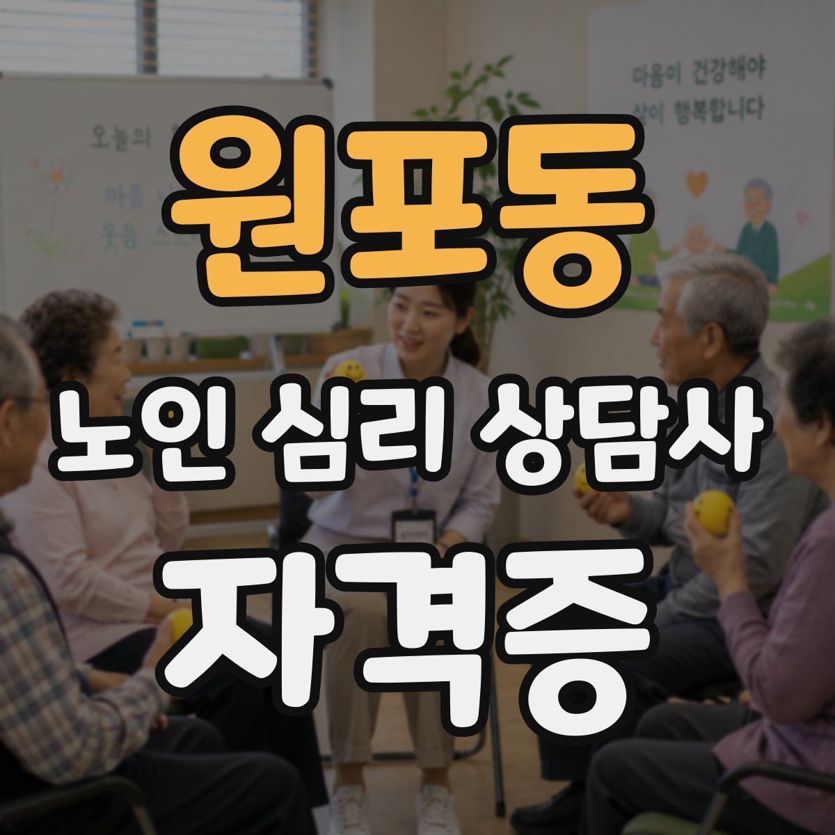 원포동 노인 심리 상담사 자격증
