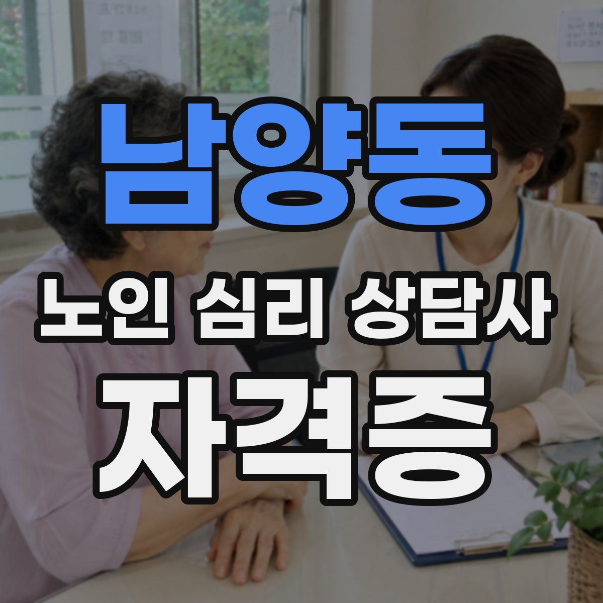 남양동 노인 심리 상담사 자격증