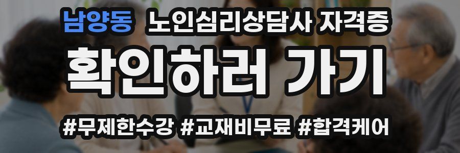남양동 노인 심리 상담사 자격증