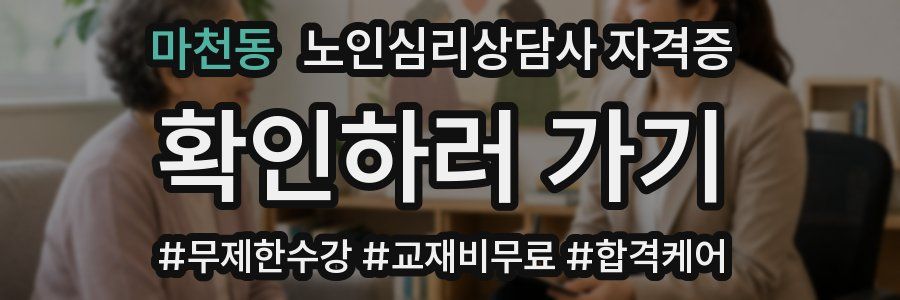 마천동 노인 심리 상담사 자격증