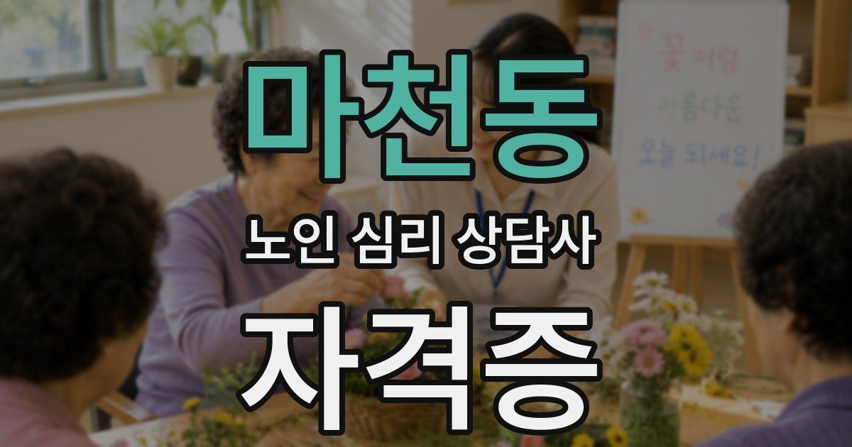 마천동 노인 심리 상담사 자격증