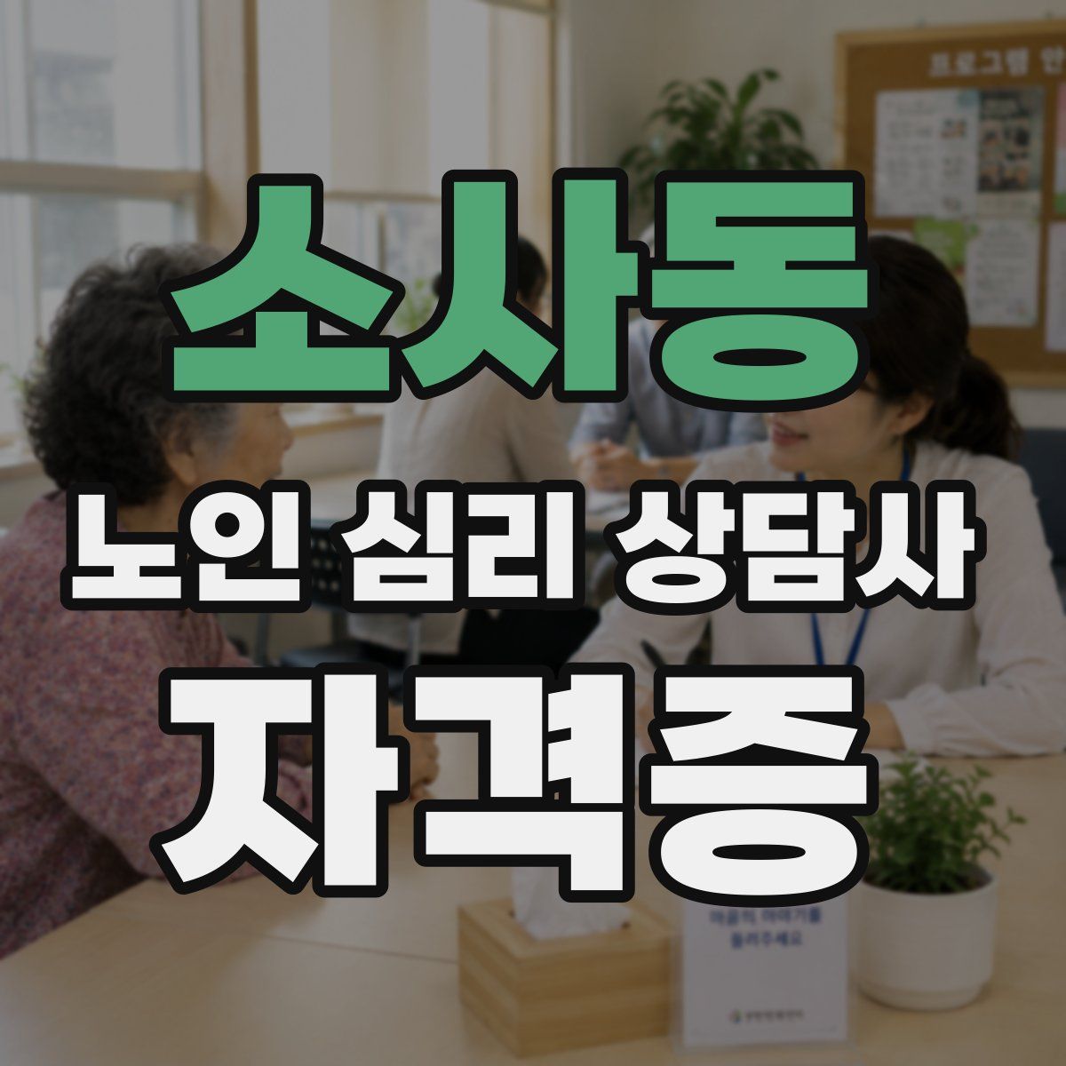 소사동 노인 심리 상담사 자격증