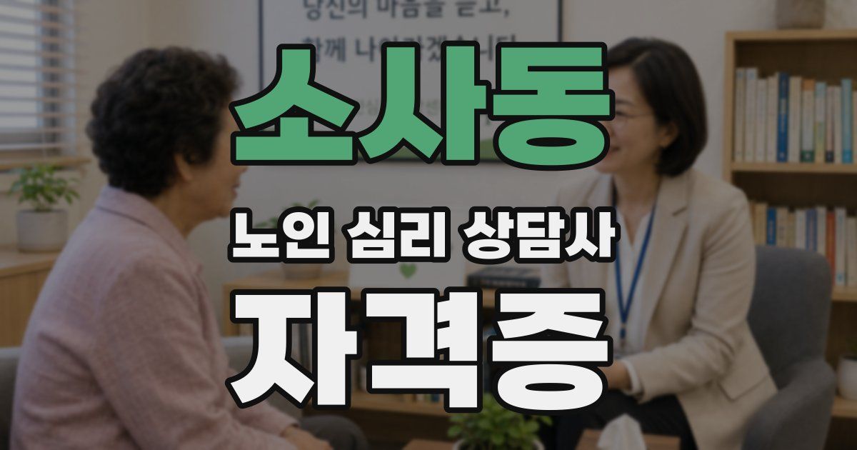 소사동 노인 심리 상담사 자격증