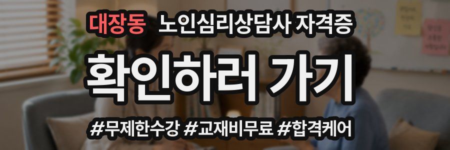 대장동 노인 심리 상담사 자격증