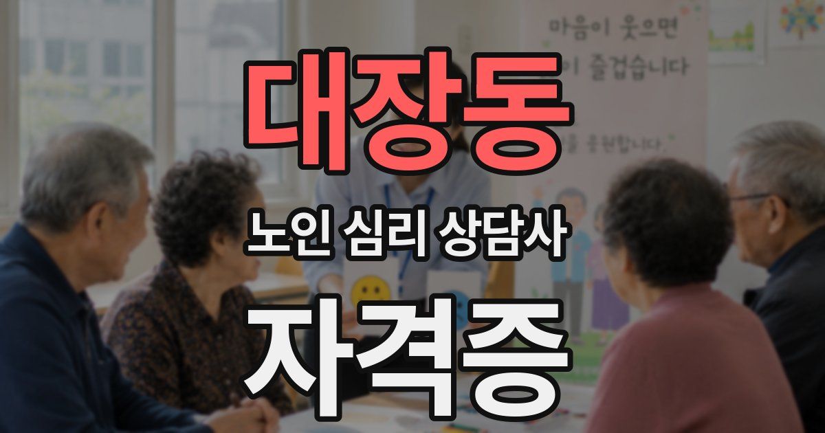 대장동 노인 심리 상담사 자격증