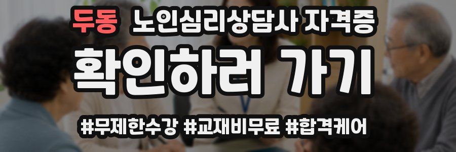두동 노인 심리 상담사 자격증