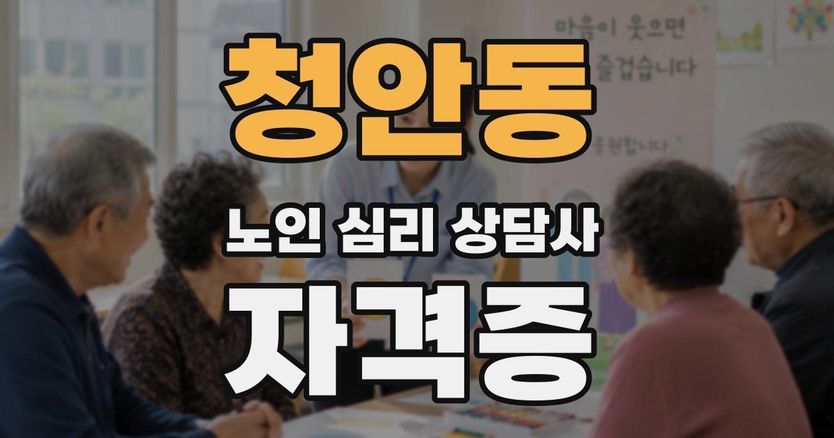 청안동 노인 심리 상담사 자격증