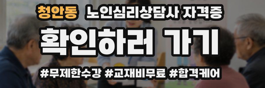 청안동 노인 심리 상담사 자격증