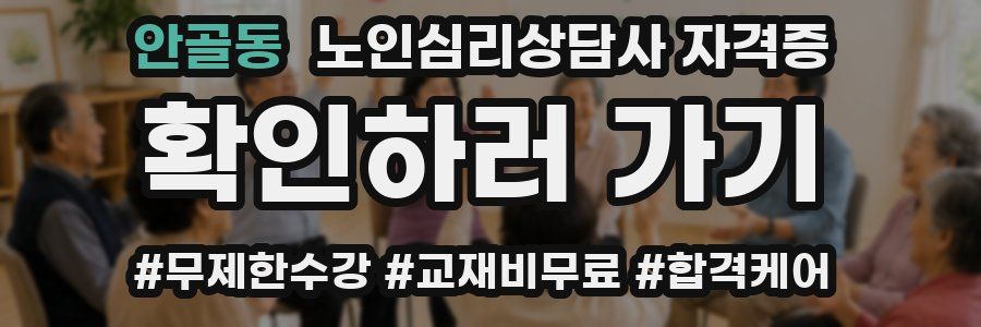 안골동 노인 심리 상담사 자격증