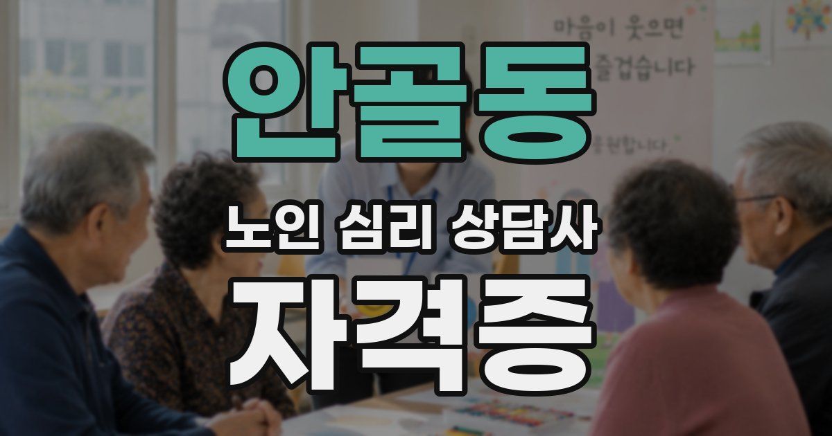 안골동 노인 심리 상담사 자격증