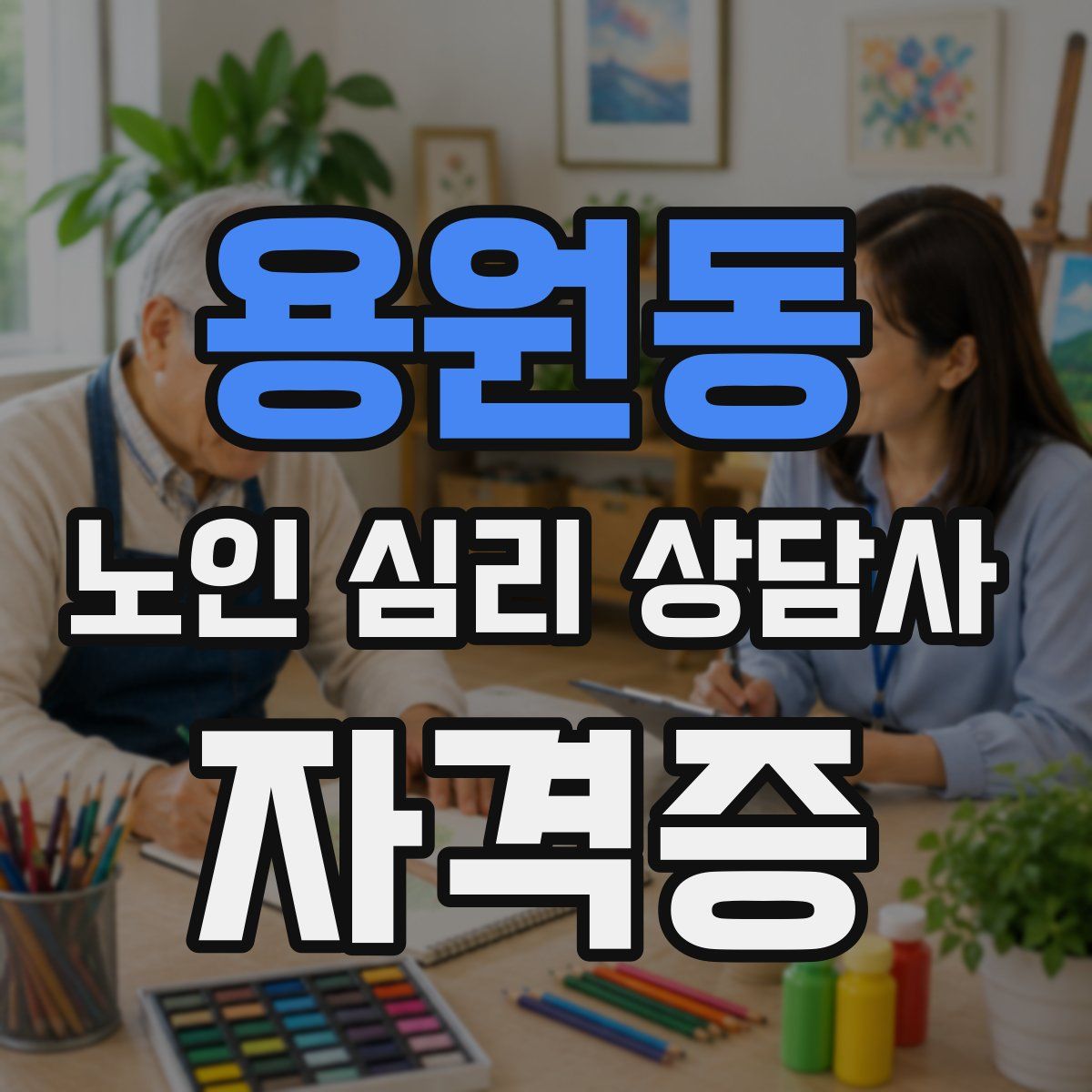 용원동 노인 심리 상담사 자격증
