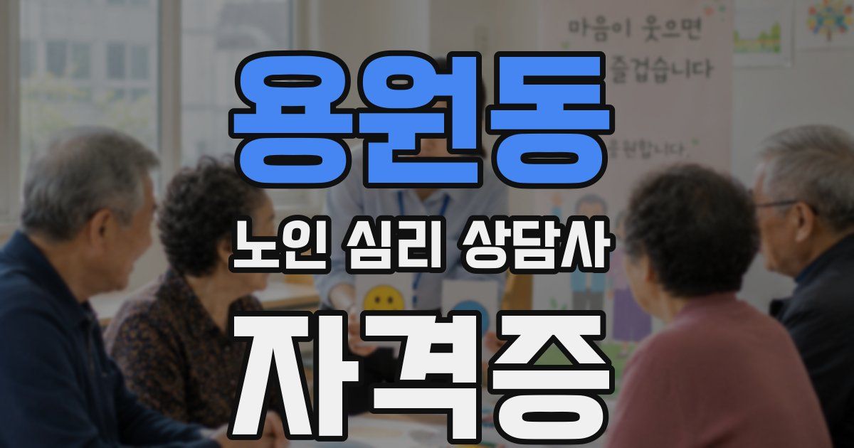 용원동 노인 심리 상담사 자격증