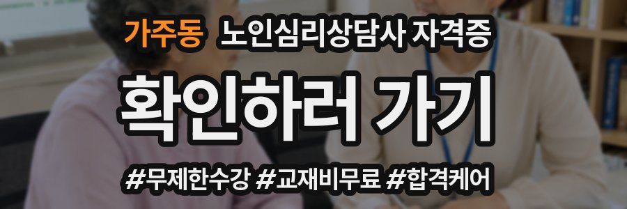가주동 노인 심리 상담사 자격증