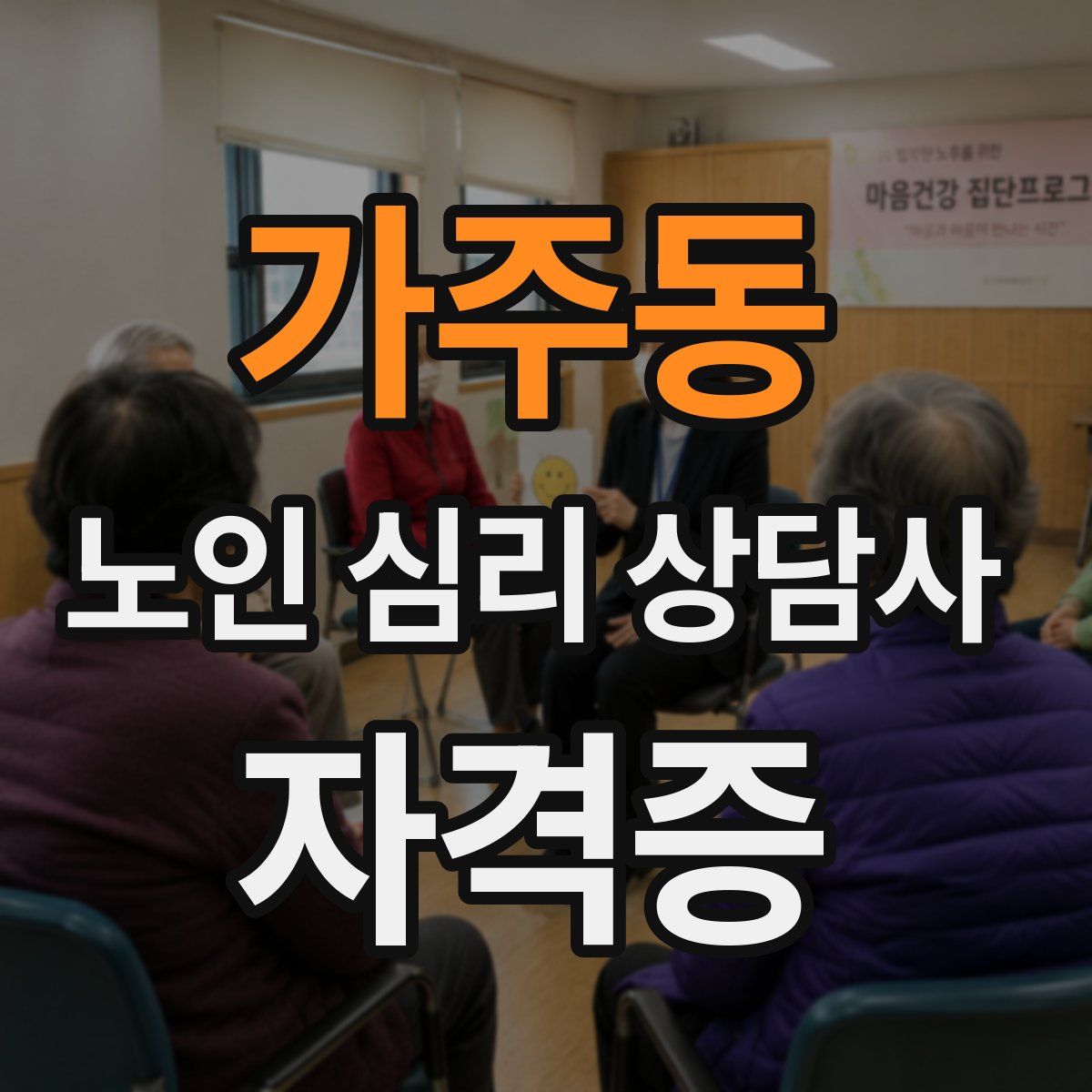 가주동 노인 심리 상담사 자격증