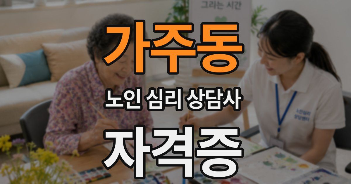 가주동 노인 심리 상담사 자격증