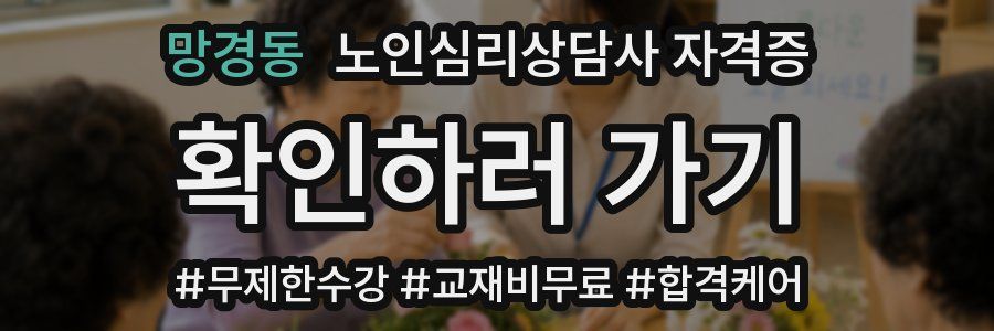 망경동 노인 심리 상담사 자격증