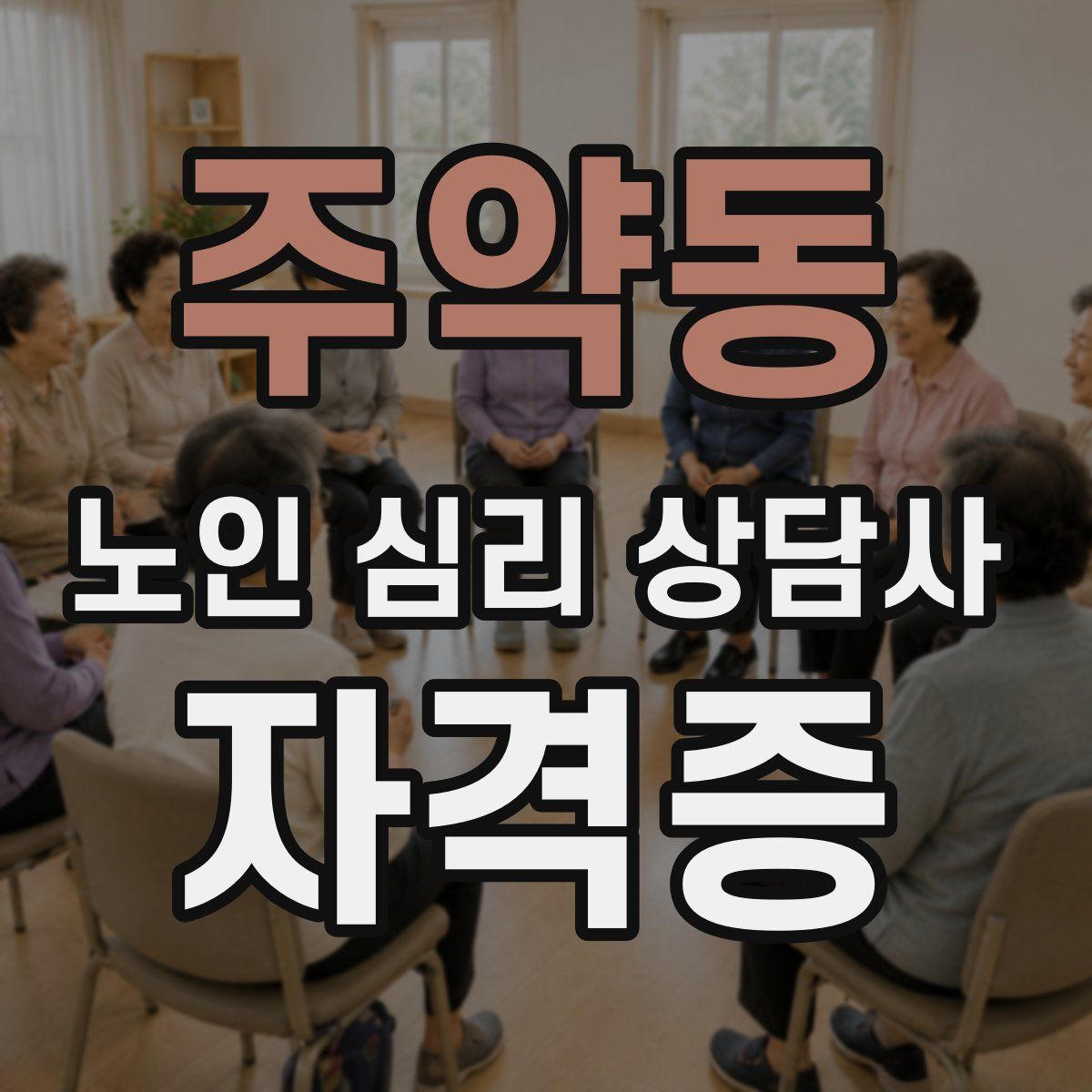 주약동 노인 심리 상담사 자격증
