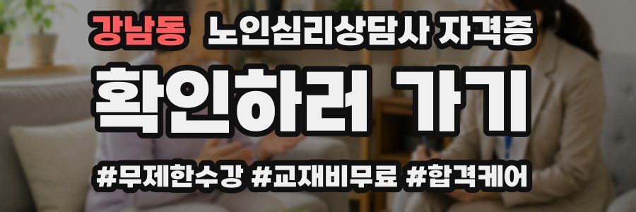 강남동 노인 심리 상담사 자격증