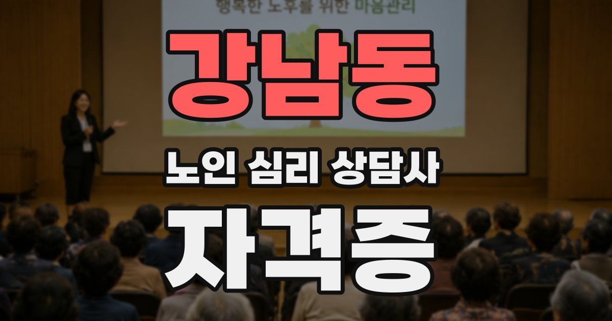 강남동 노인 심리 상담사 자격증