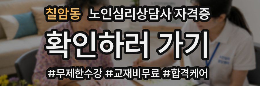 칠암동 노인 심리 상담사 자격증