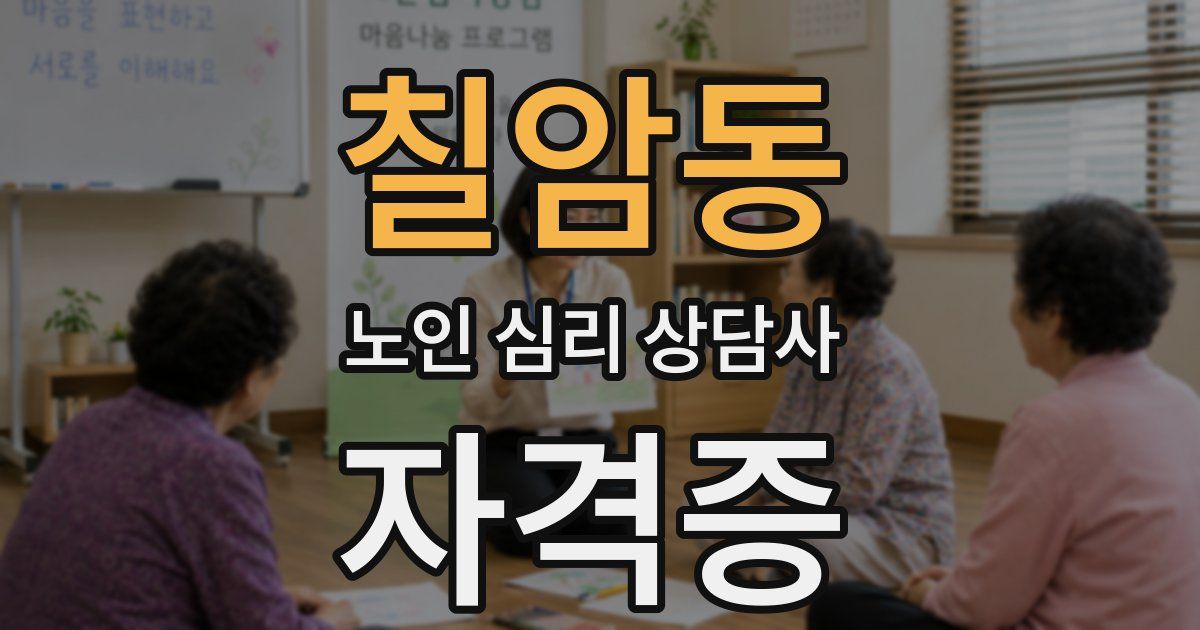 칠암동 노인 심리 상담사 자격증