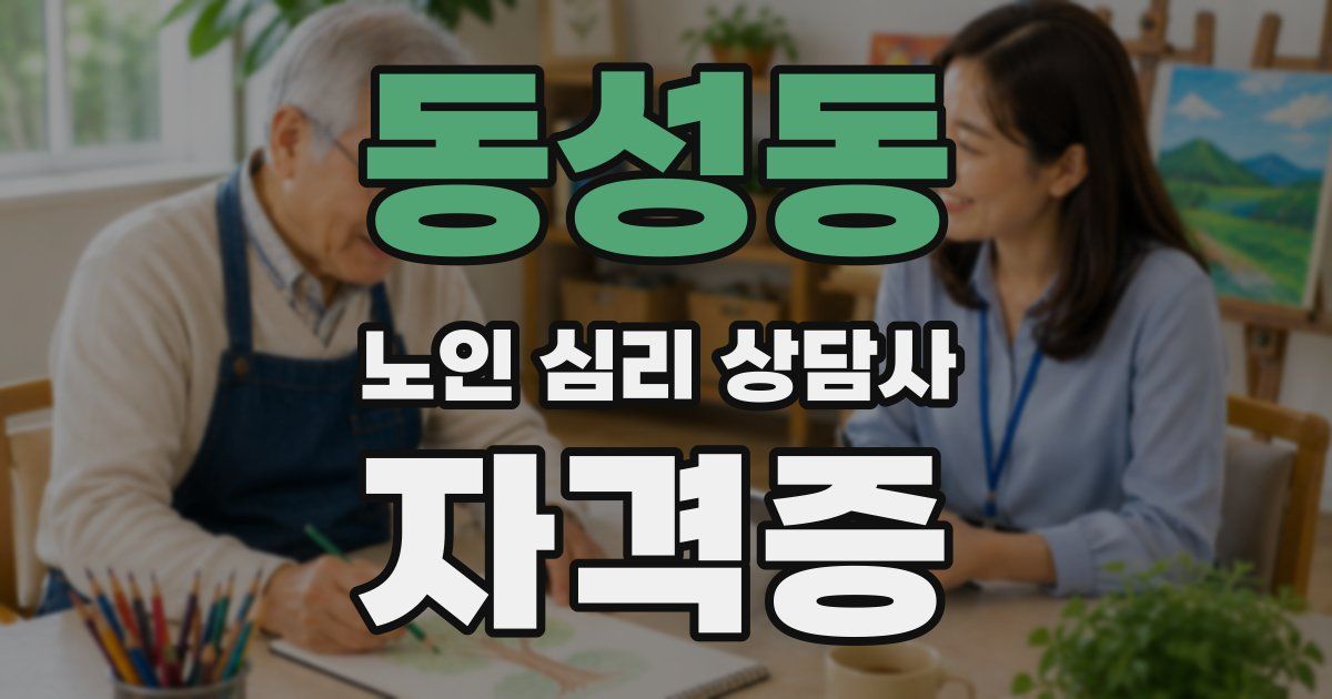 동성동 노인 심리 상담사 자격증