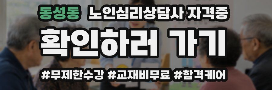 동성동 노인 심리 상담사 자격증