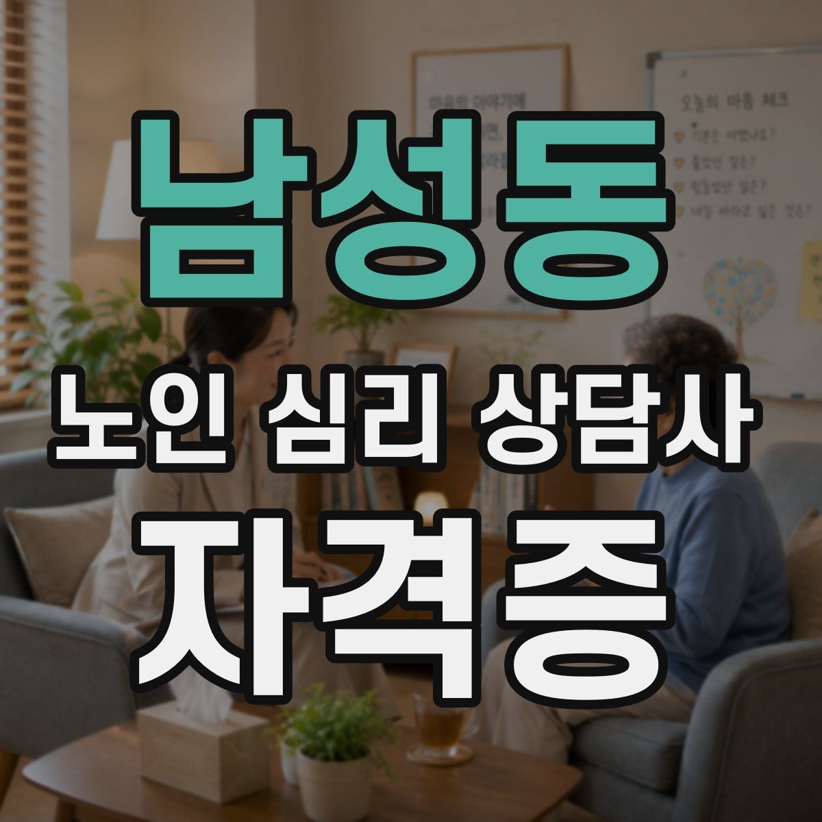 남성동 노인 심리 상담사 자격증