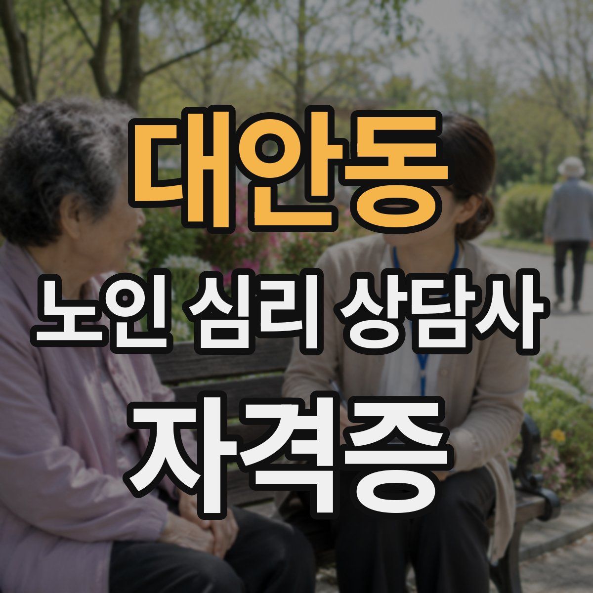 대안동 노인 심리 상담사 자격증