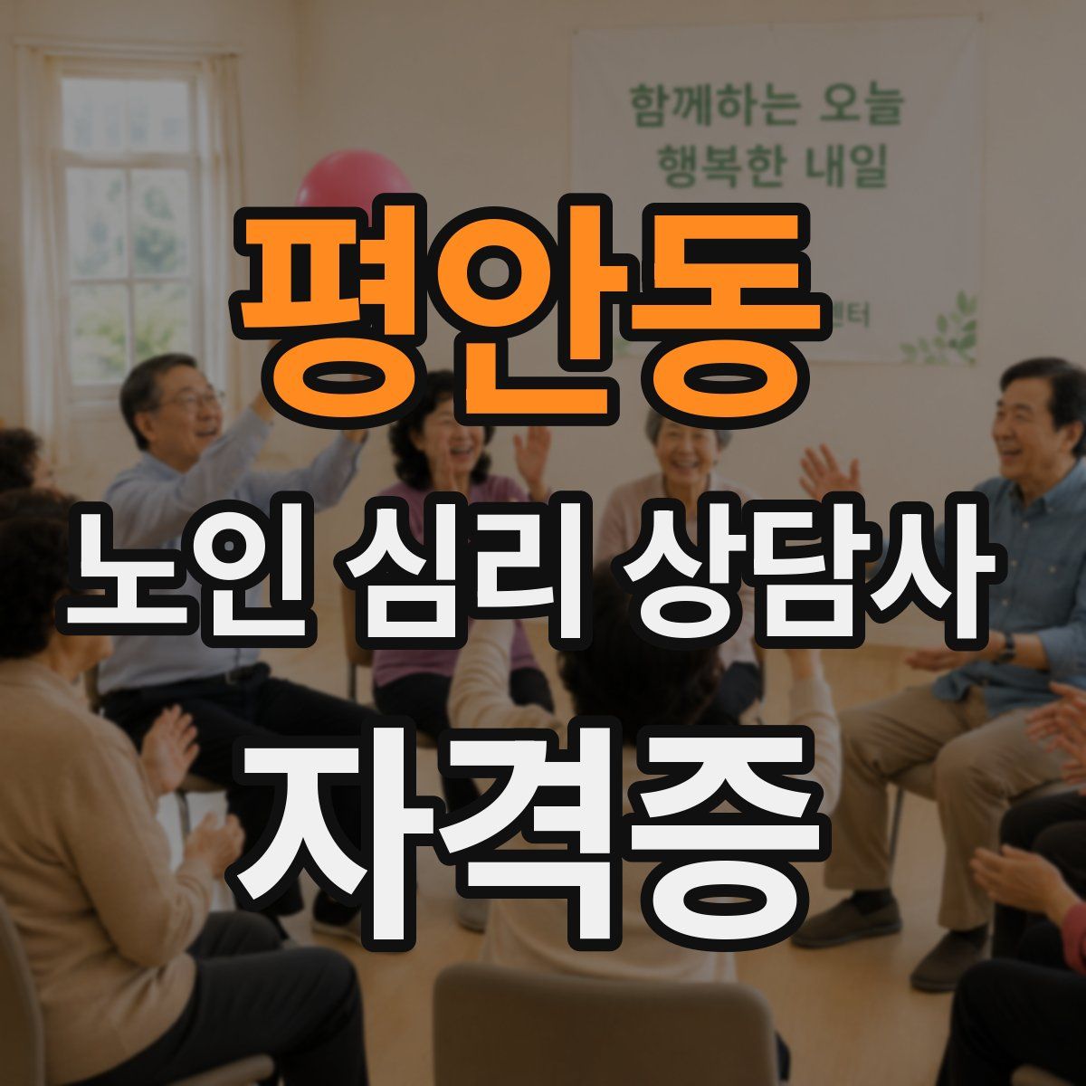 평안동 노인 심리 상담사 자격증