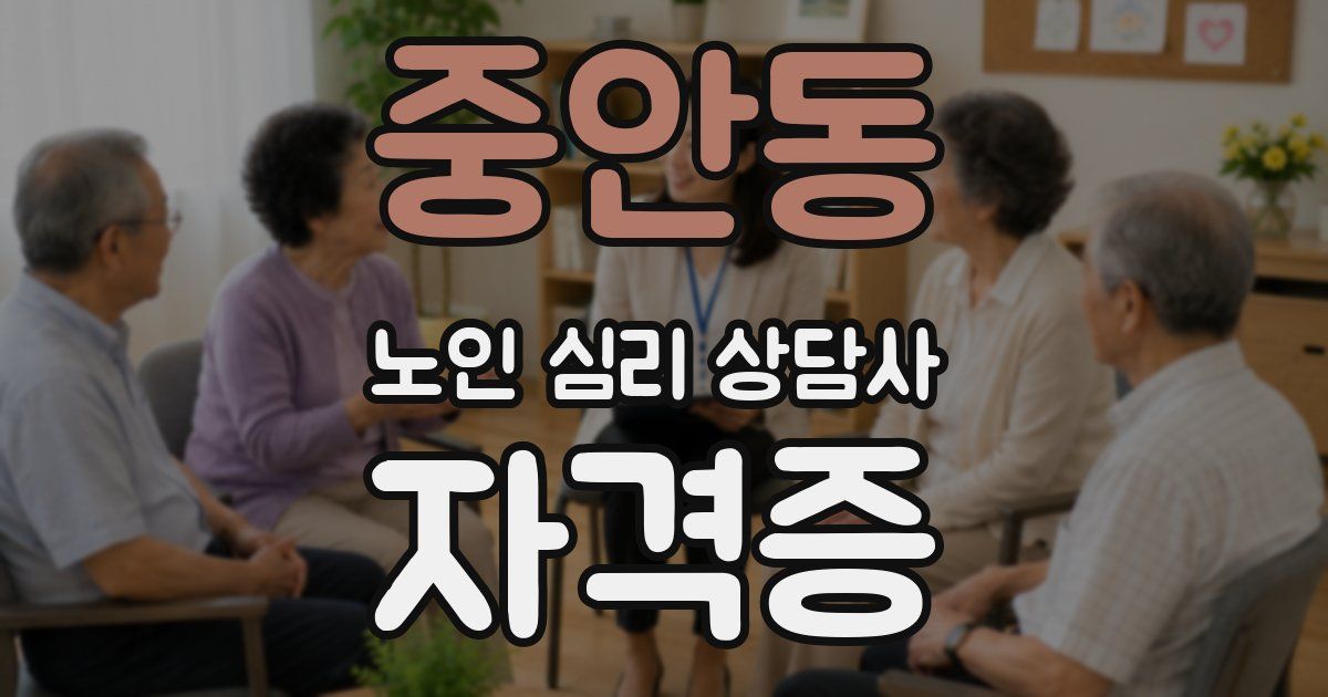 중안동 노인 심리 상담사 자격증