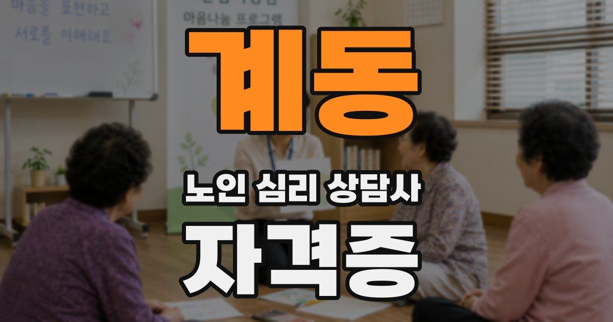 계동 노인 심리 상담사 자격증