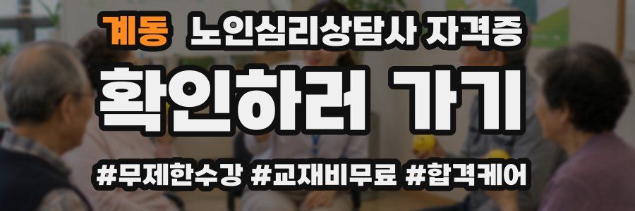 계동 노인 심리 상담사 자격증